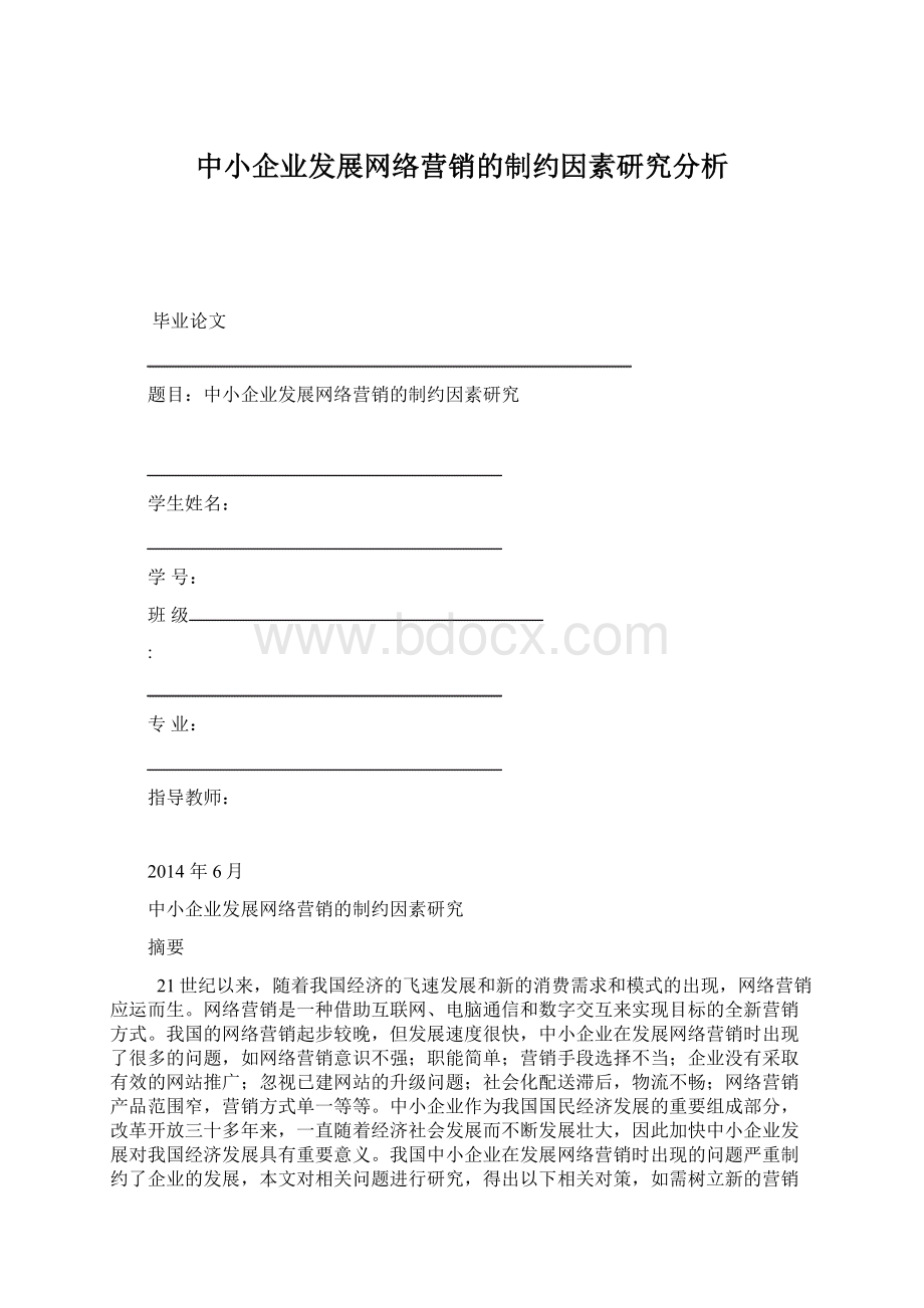 中小企业发展网络营销的制约因素研究分析.docx