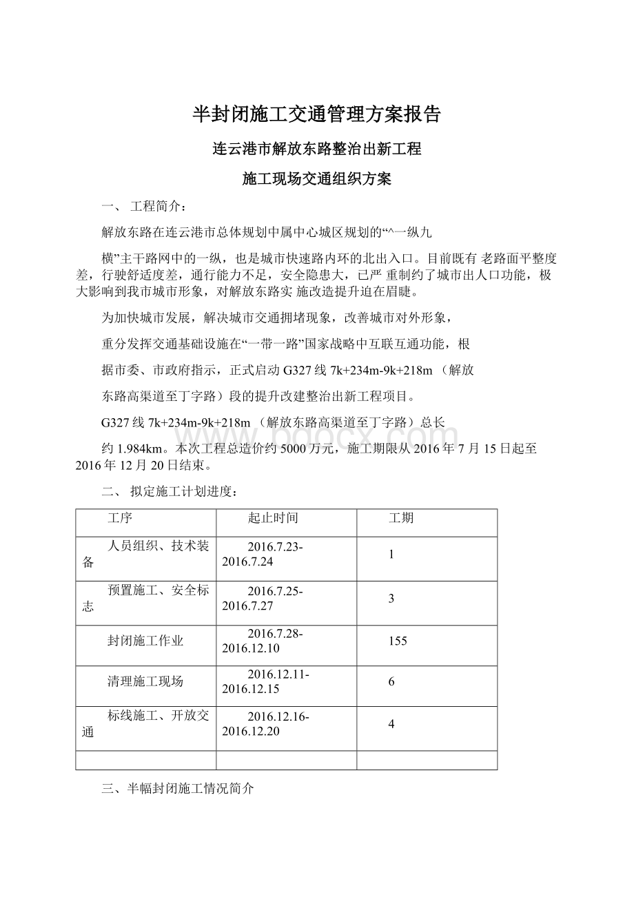 半封闭施工交通管理方案报告.docx