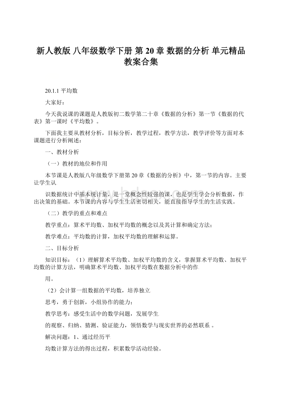 新人教版 八年级数学下册 第20章 数据的分析 单元精品教案合集.docx