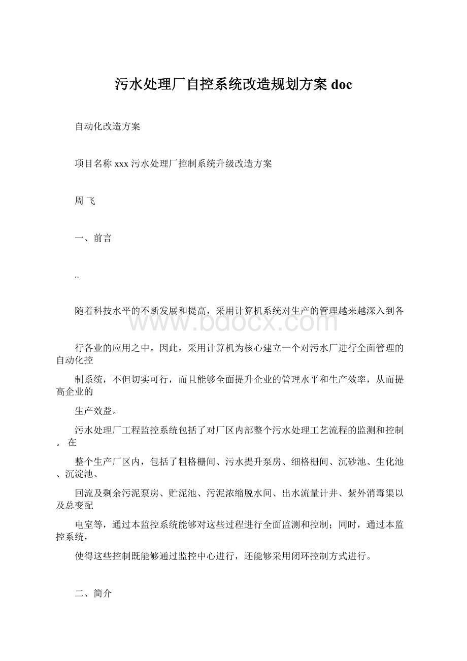 污水处理厂自控系统改造规划方案doc.docx_第1页