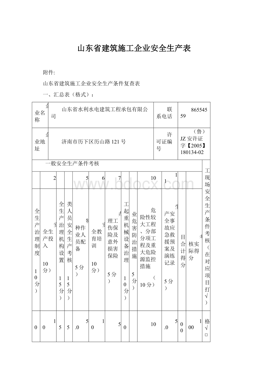 山东省建筑施工企业安全生产表.docx