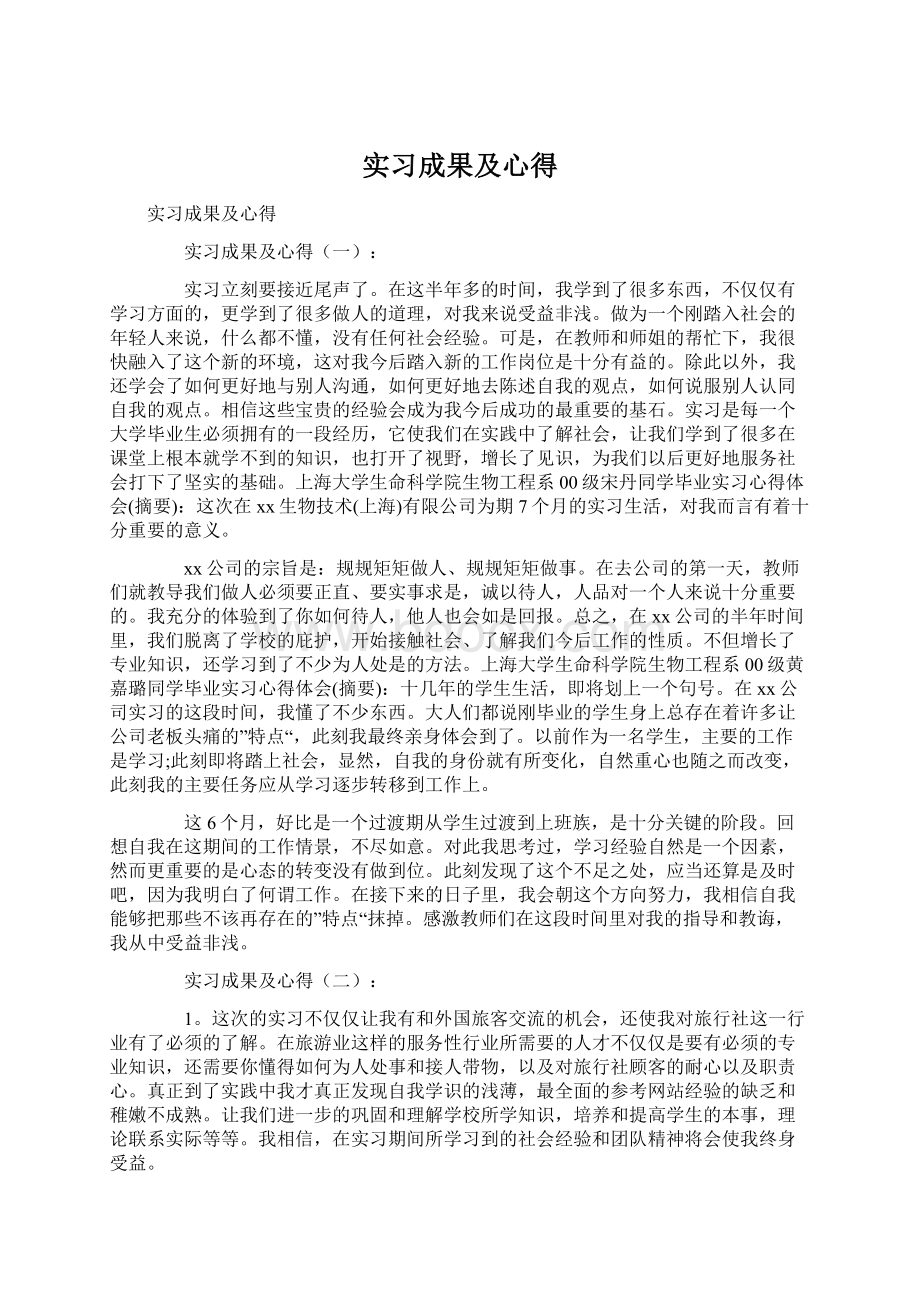 实习成果及心得Word格式文档下载.docx_第1页