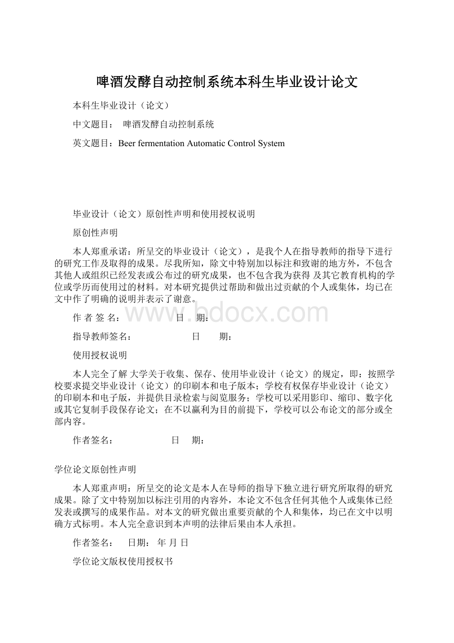 啤酒发酵自动控制系统本科生毕业设计论文Word格式文档下载.docx_第1页