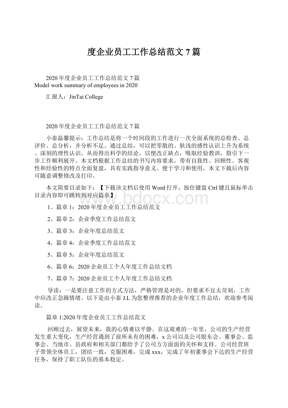 度企业员工工作总结范文7篇Word格式文档下载.docx_第1页