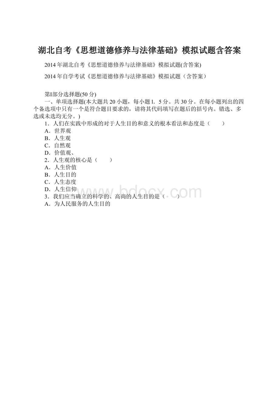 湖北自考《思想道德修养与法律基础》模拟试题含答案Word格式.docx