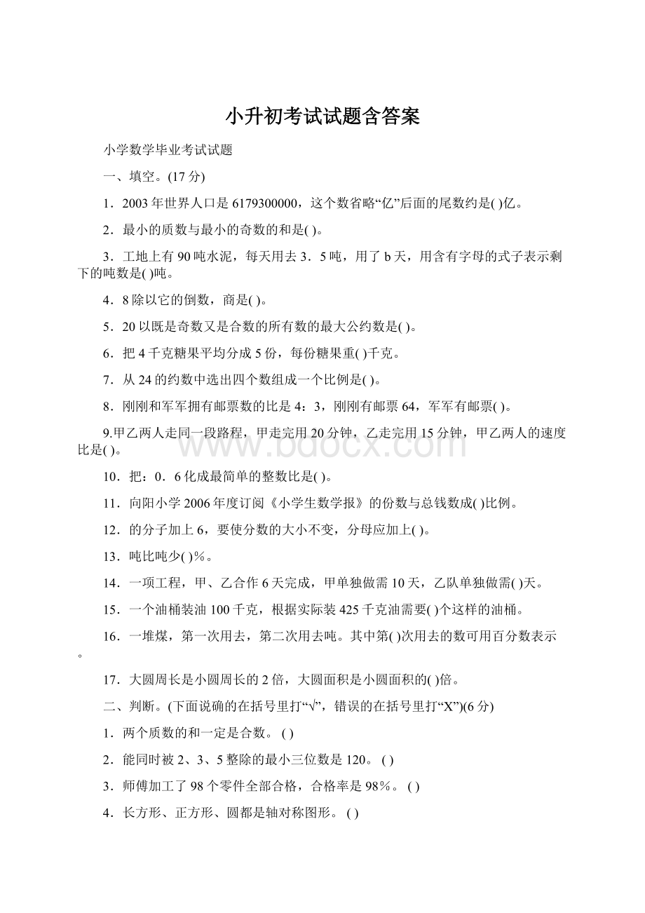 小升初考试试题含答案Word下载.docx