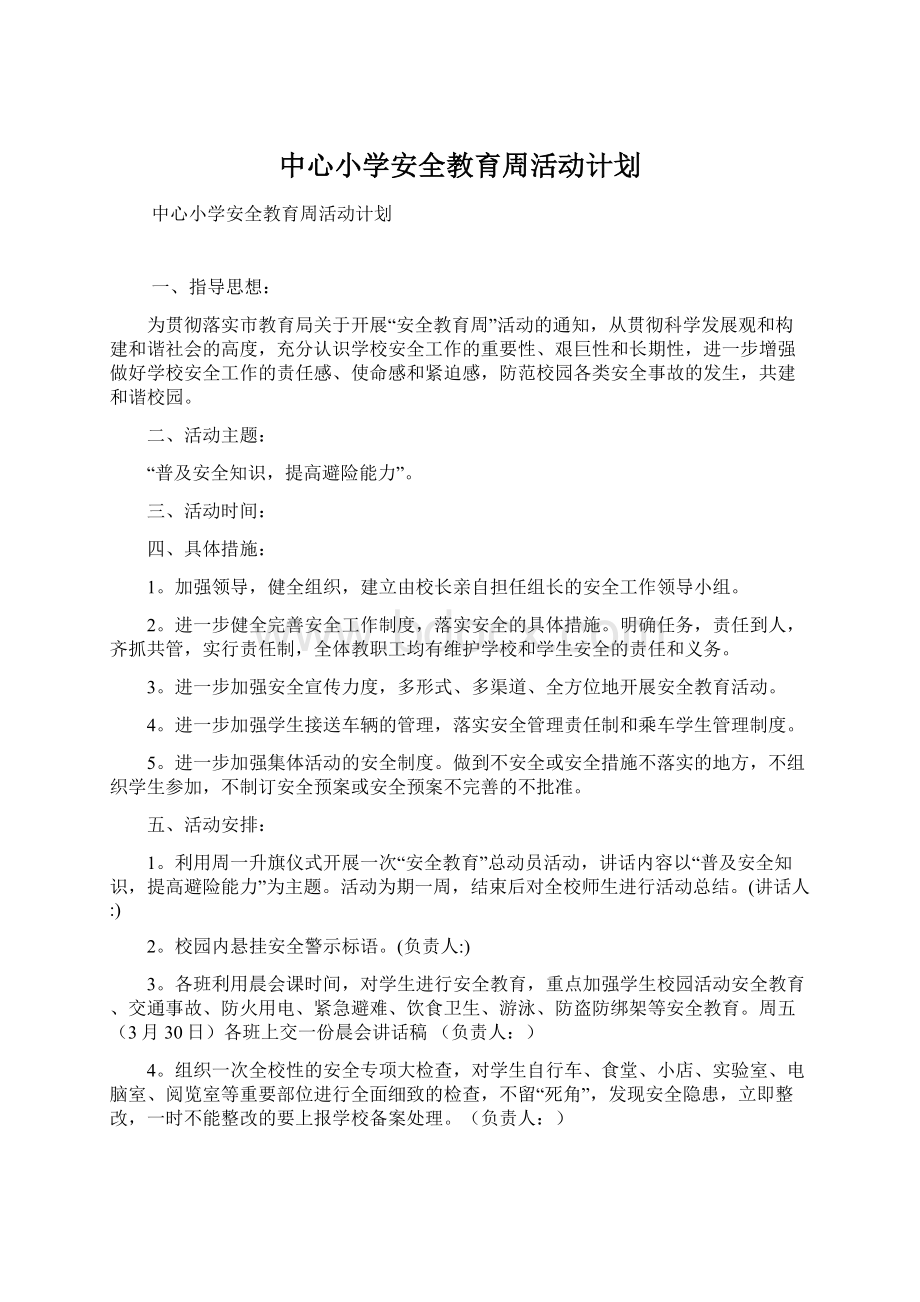 中心小学安全教育周活动计划Word文档格式.docx