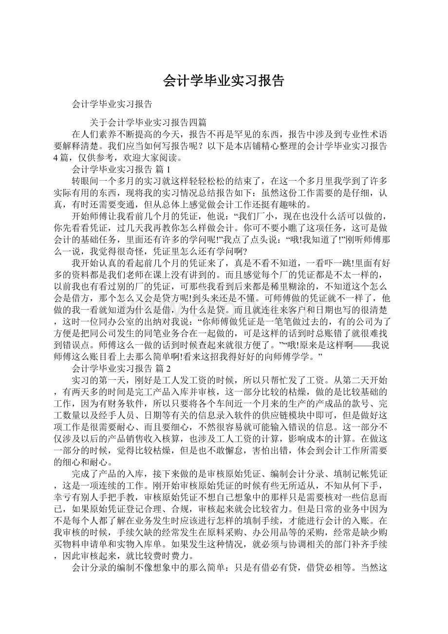 会计学毕业实习报告.docx