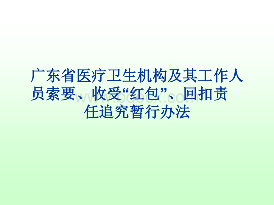 广东省医疗卫生机构及其工作人员索要、收受“红包”、回扣责任追究暂行办法(2011.11.15).ppt_第1页