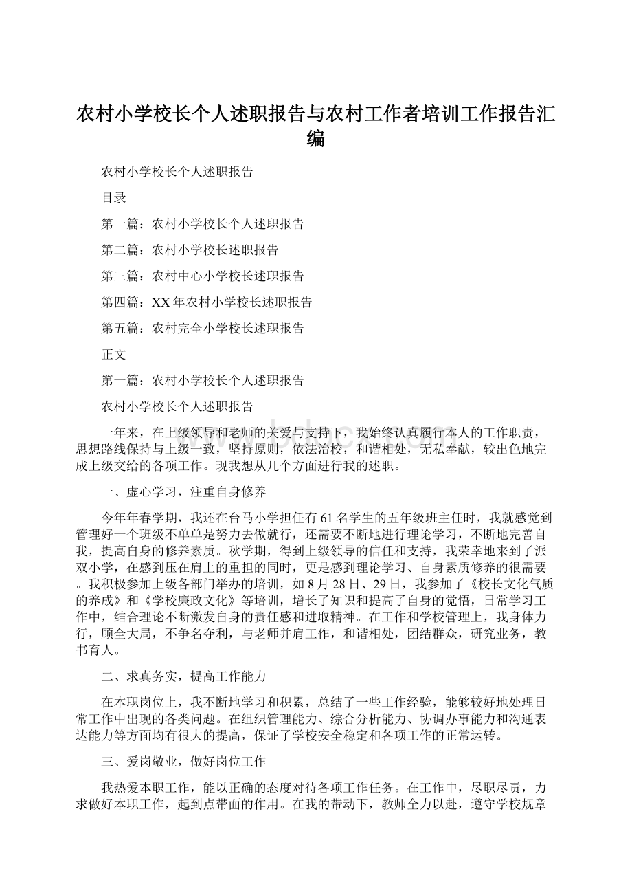 农村小学校长个人述职报告与农村工作者培训工作报告汇编.docx