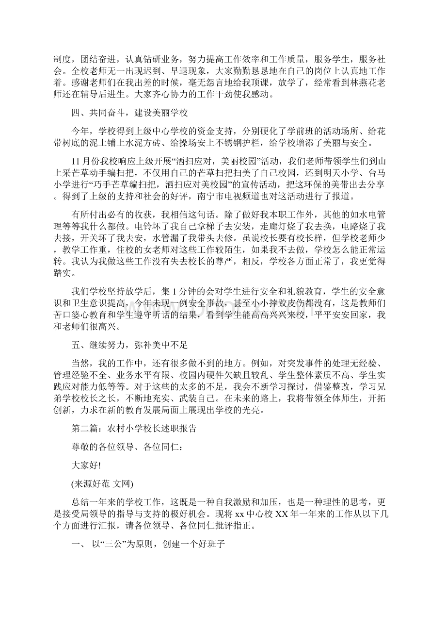 农村小学校长个人述职报告与农村工作者培训工作报告汇编.docx_第2页