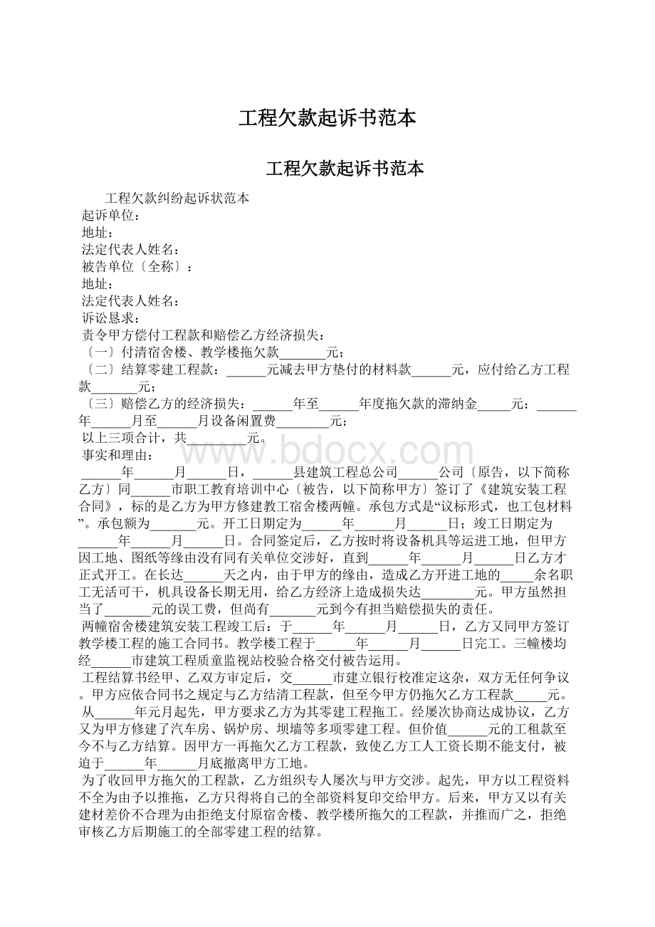 工程欠款起诉书范本Word格式.docx_第1页