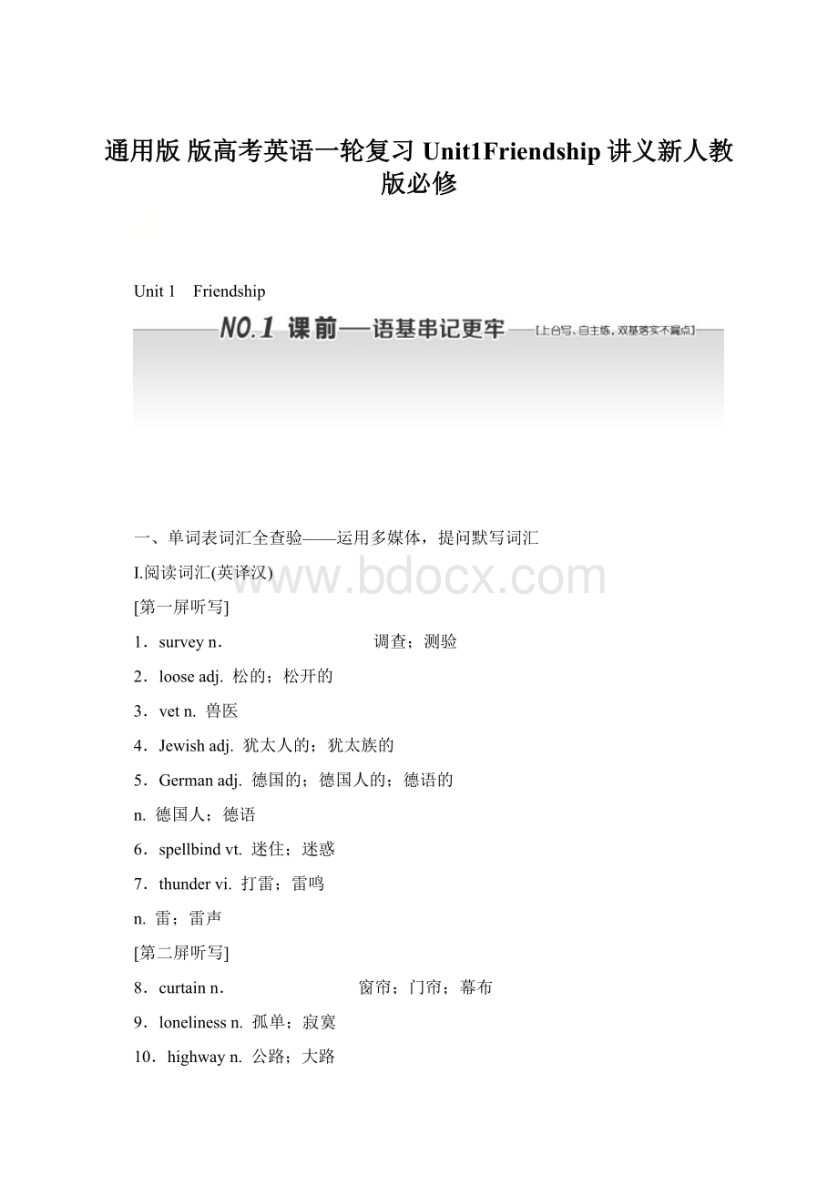 通用版 版高考英语一轮复习Unit1Friendship讲义新人教版必修Word文档下载推荐.docx_第1页