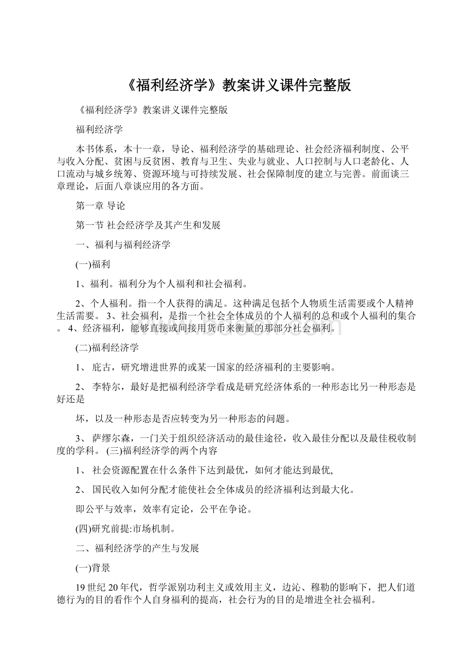 《福利经济学》教案讲义课件完整版Word格式.docx_第1页