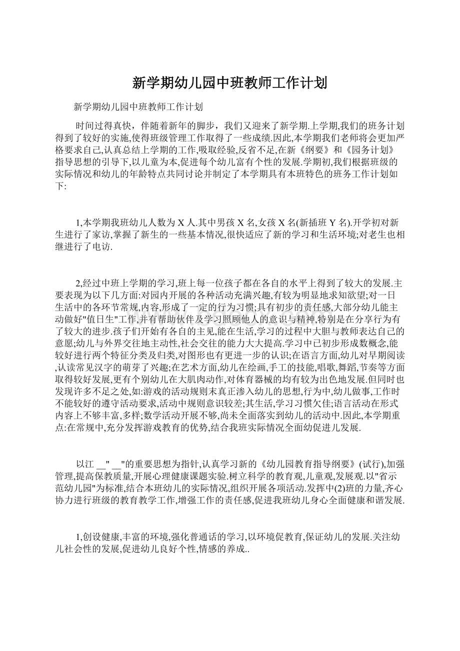 新学期幼儿园中班教师工作计划.docx