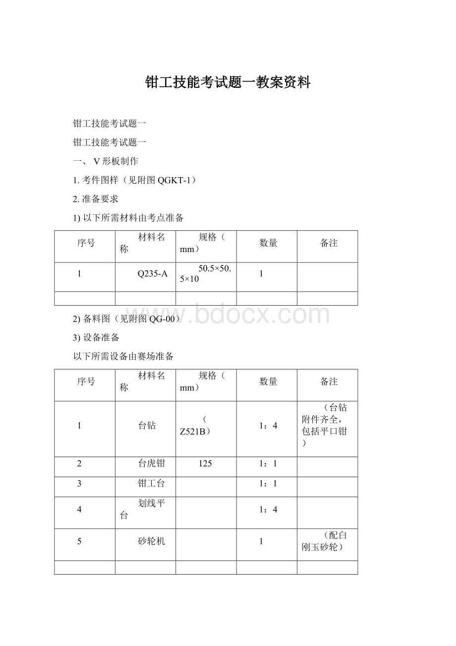 钳工技能考试题一教案资料Word下载.docx_第1页