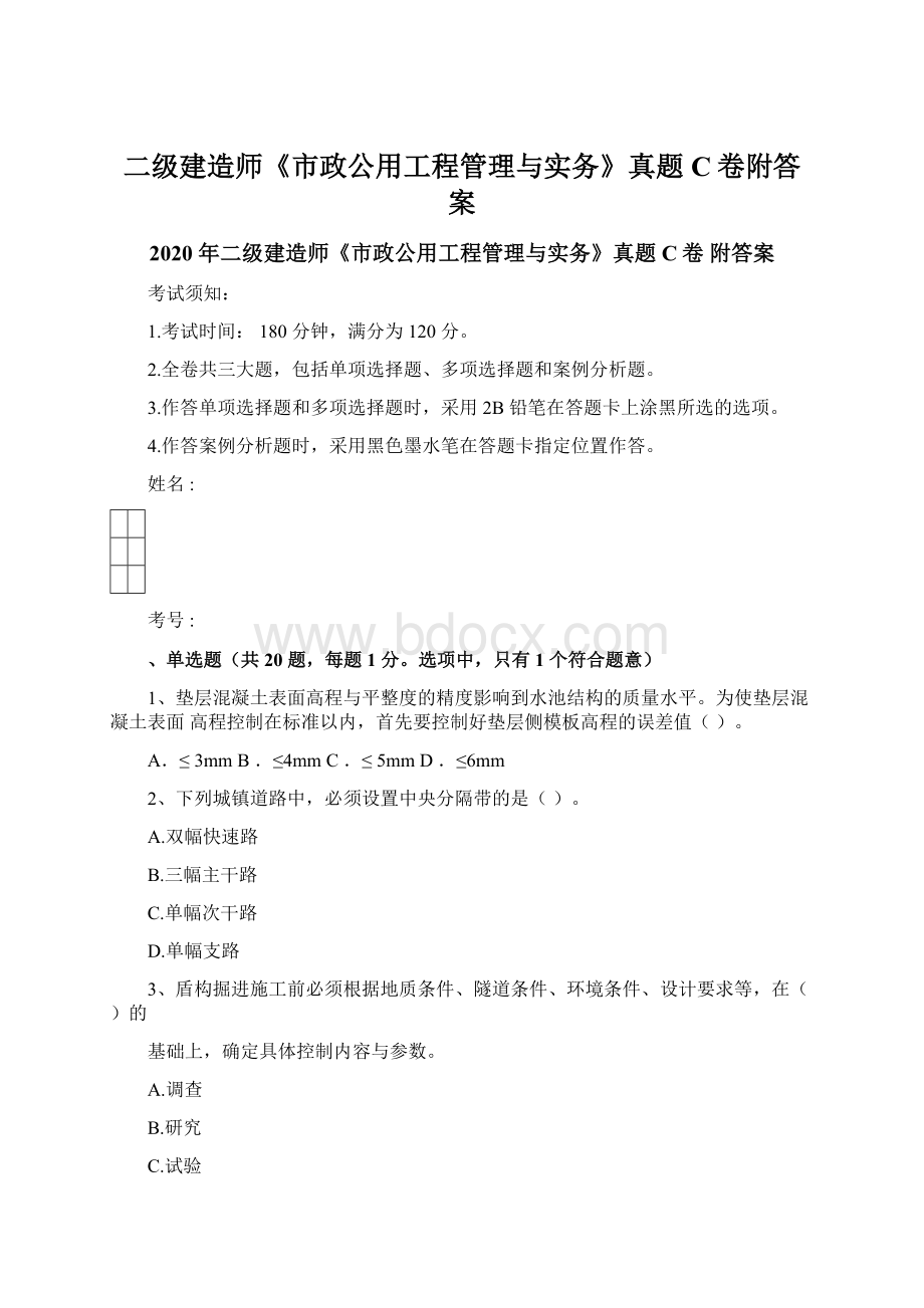 二级建造师《市政公用工程管理与实务》真题C卷附答案文档格式.docx_第1页