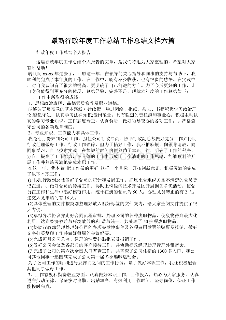 最新行政年度工作总结工作总结文档六篇Word文档下载推荐.docx