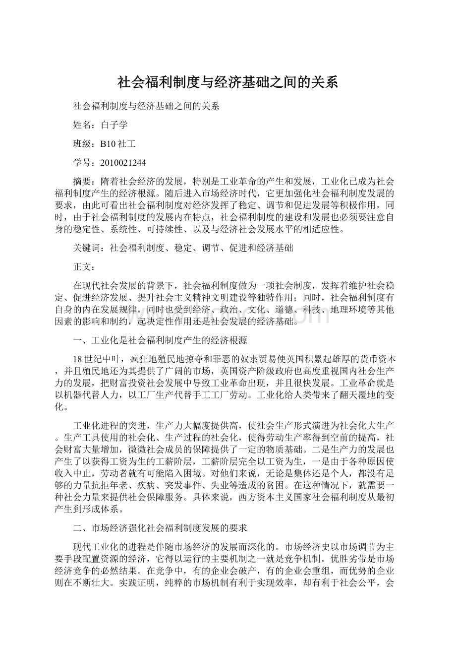 社会福利制度与经济基础之间的关系Word文档下载推荐.docx