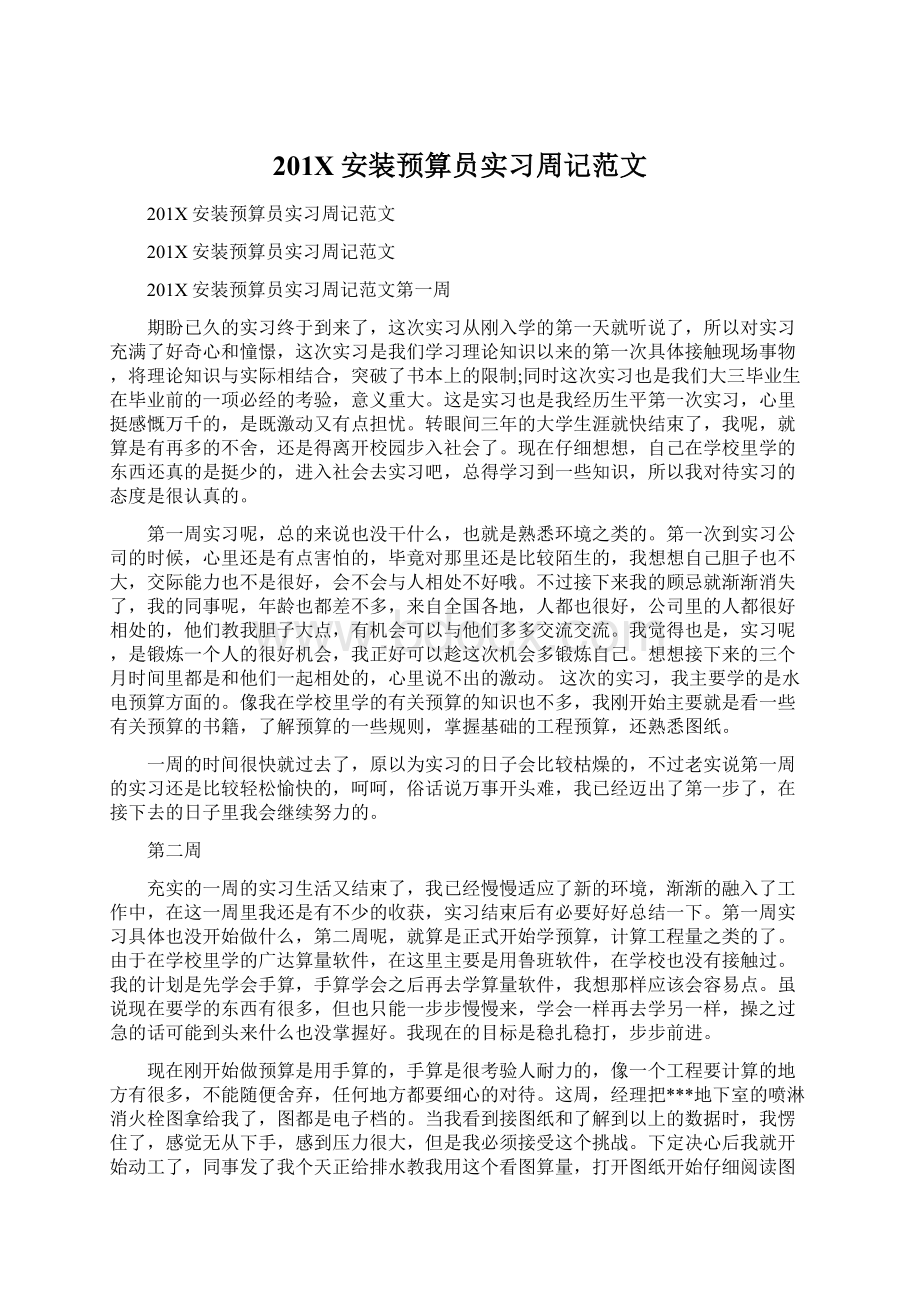 201X安装预算员实习周记范文Word文档下载推荐.docx