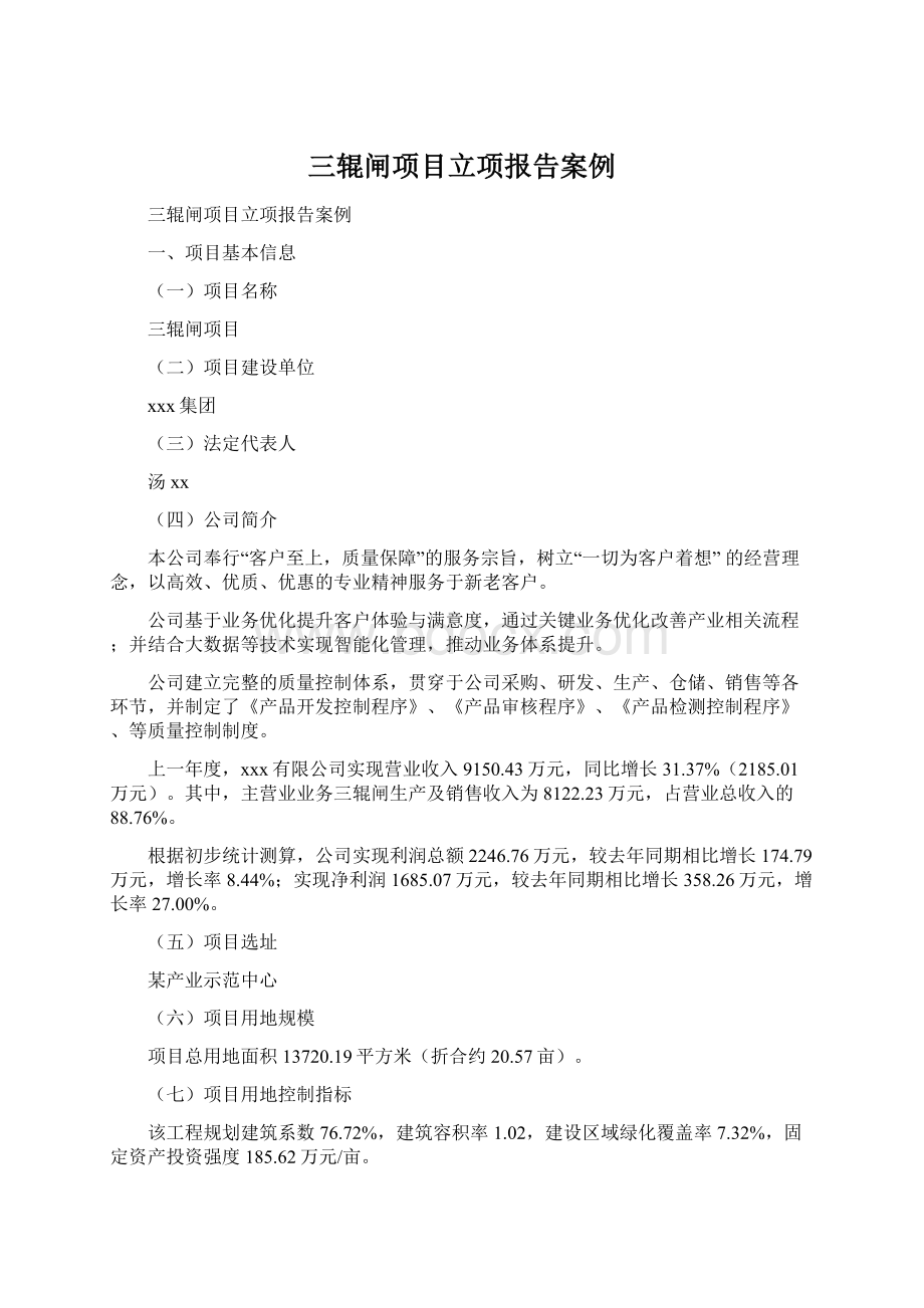 三辊闸项目立项报告案例文档格式.docx_第1页