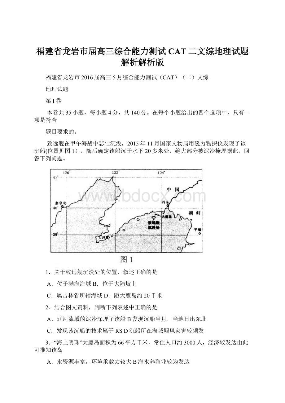 福建省龙岩市届高三综合能力测试CAT二文综地理试题解析解析版文档格式.docx_第1页