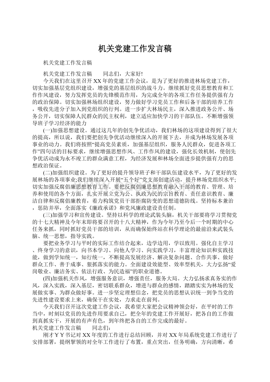 机关党建工作发言稿Word文档下载推荐.docx_第1页