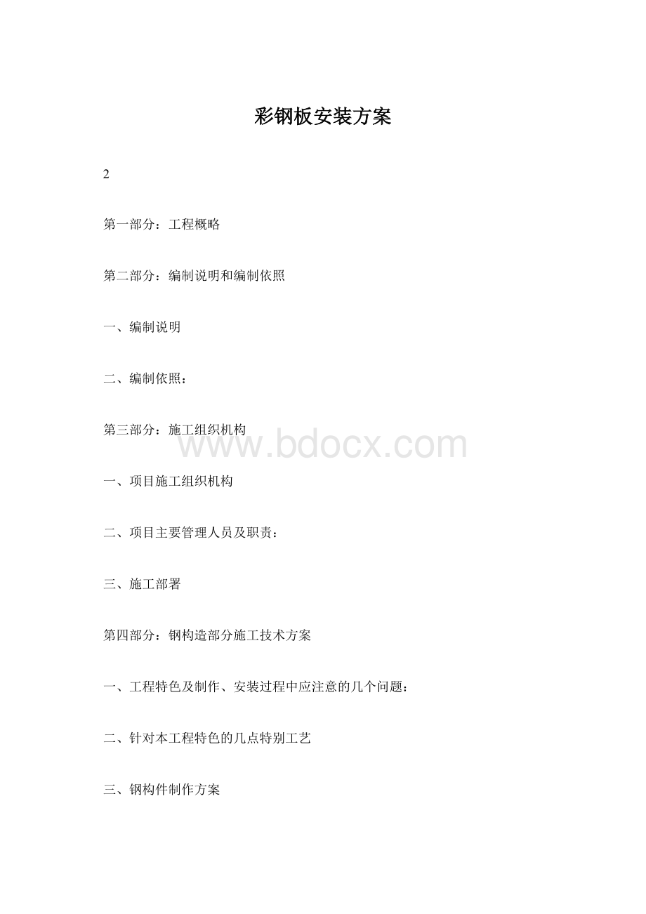 彩钢板安装方案Word格式文档下载.docx