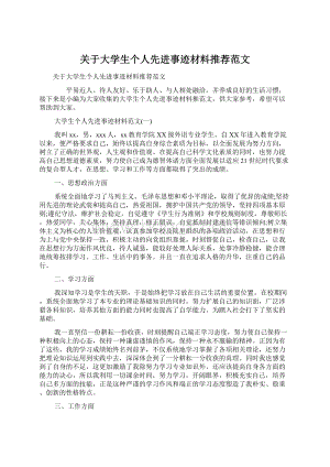 关于大学生个人先进事迹材料推荐范文.docx