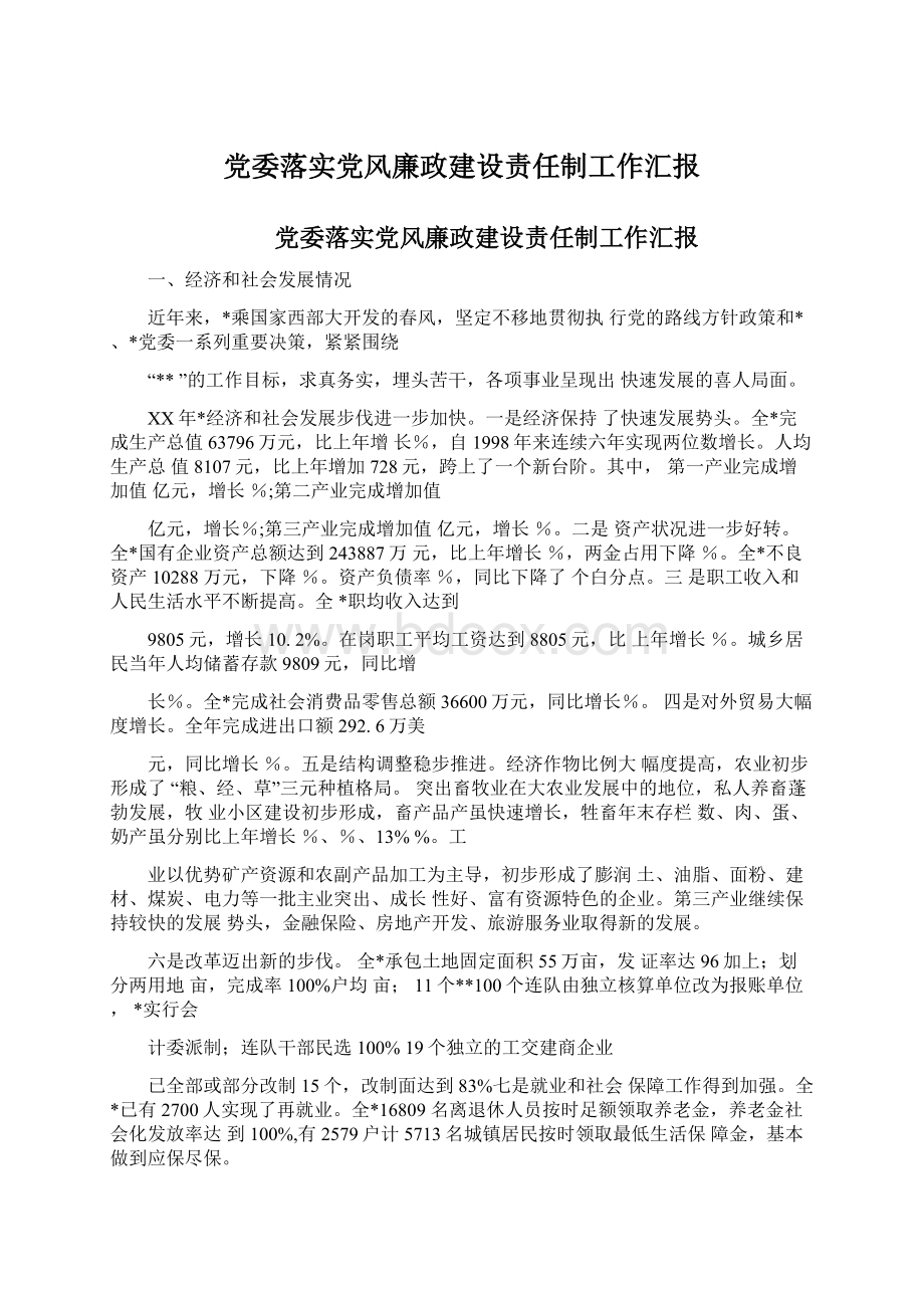 党委落实党风廉政建设责任制工作汇报文档格式.docx