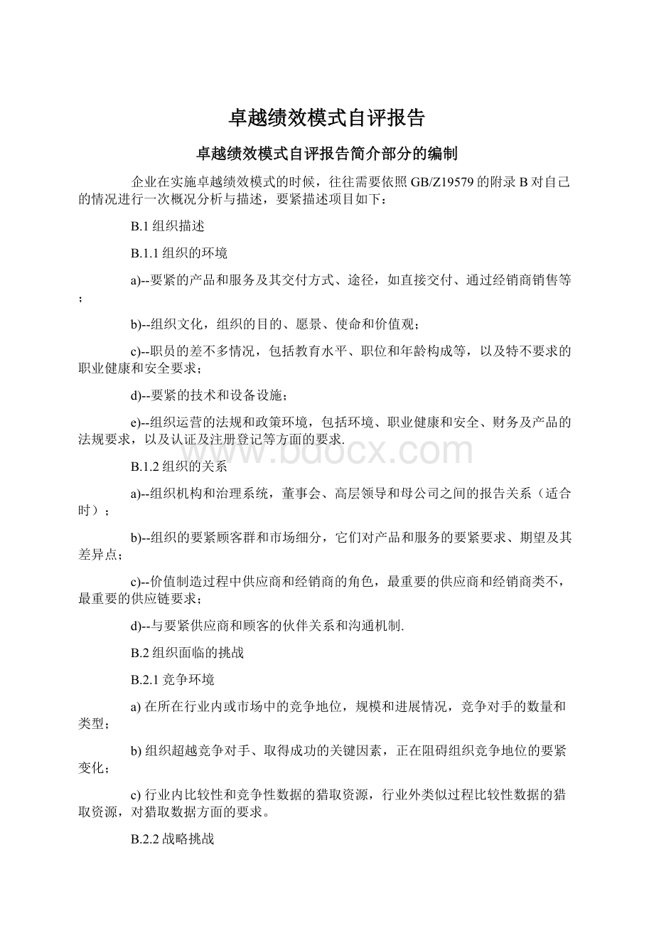 卓越绩效模式自评报告.docx