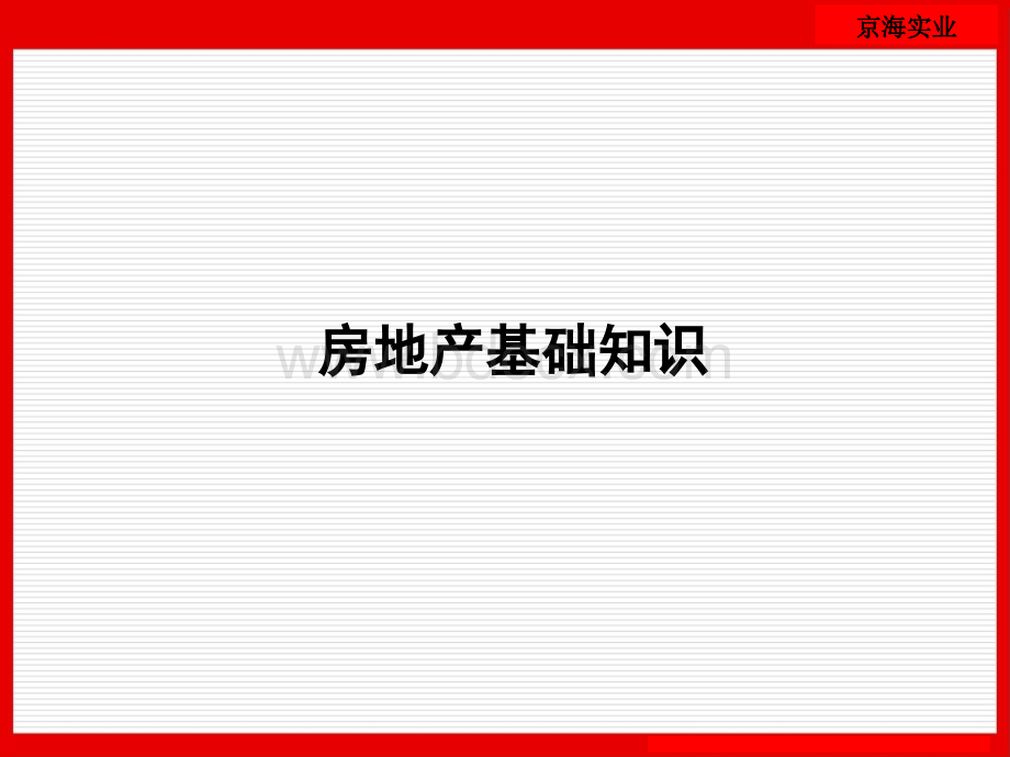 合富辉煌房地产基础知识PPT文件格式下载.ppt