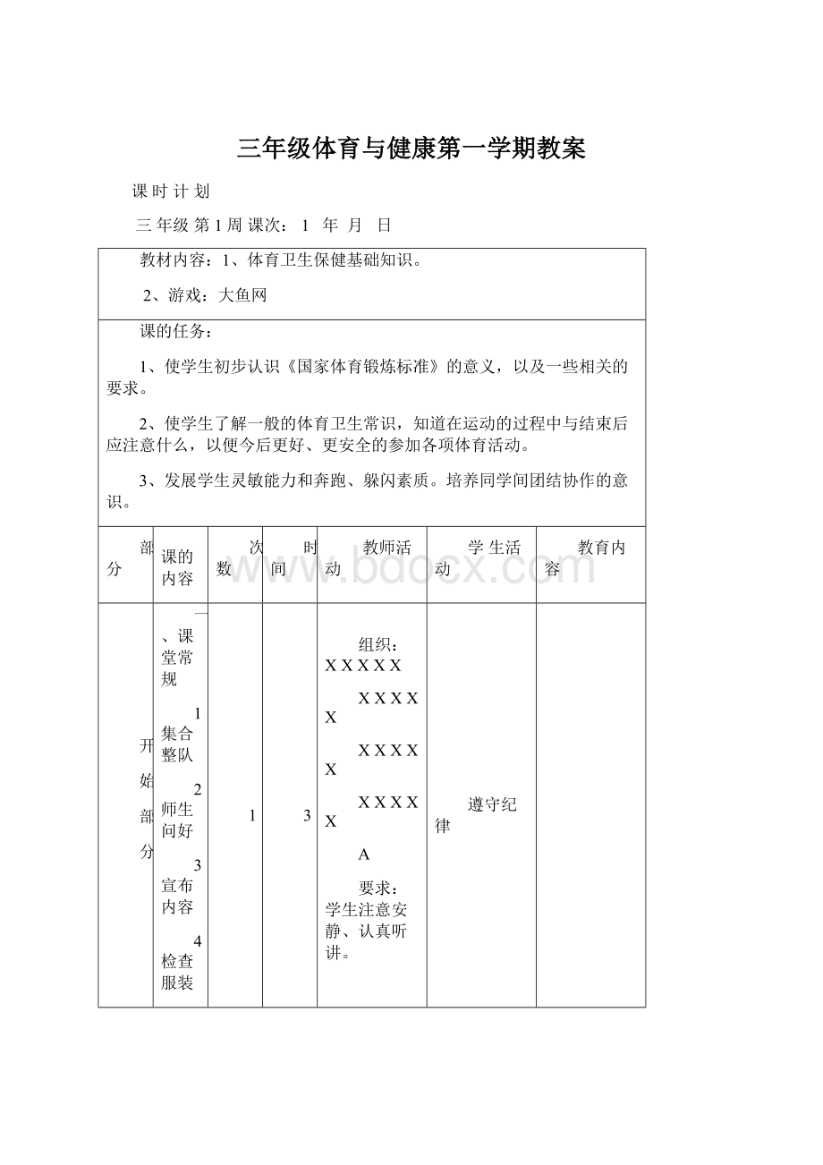 三年级体育与健康第一学期教案.docx_第1页