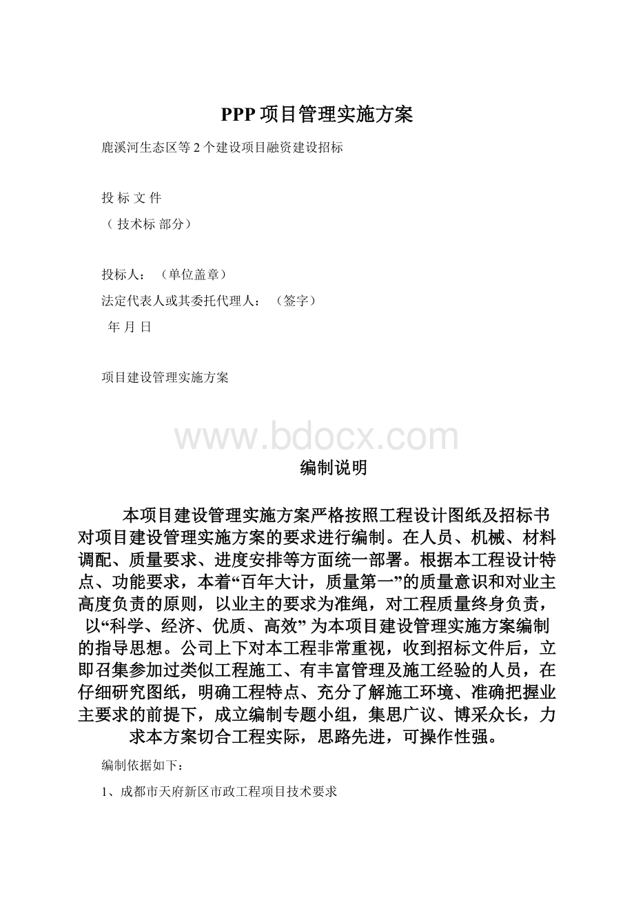 PPP项目管理实施方案Word格式.docx_第1页