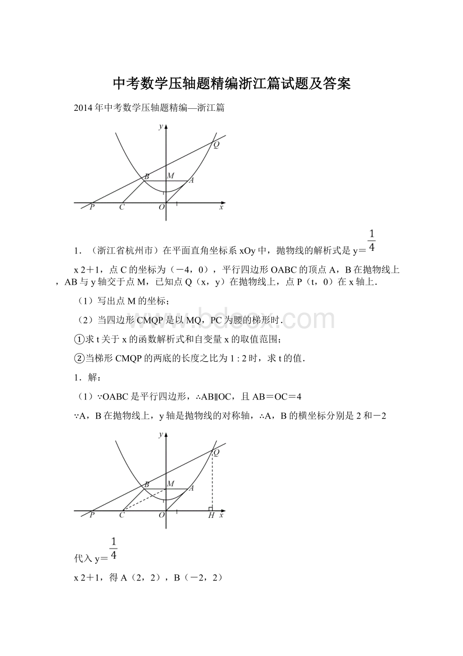 中考数学压轴题精编浙江篇试题及答案Word文档格式.docx