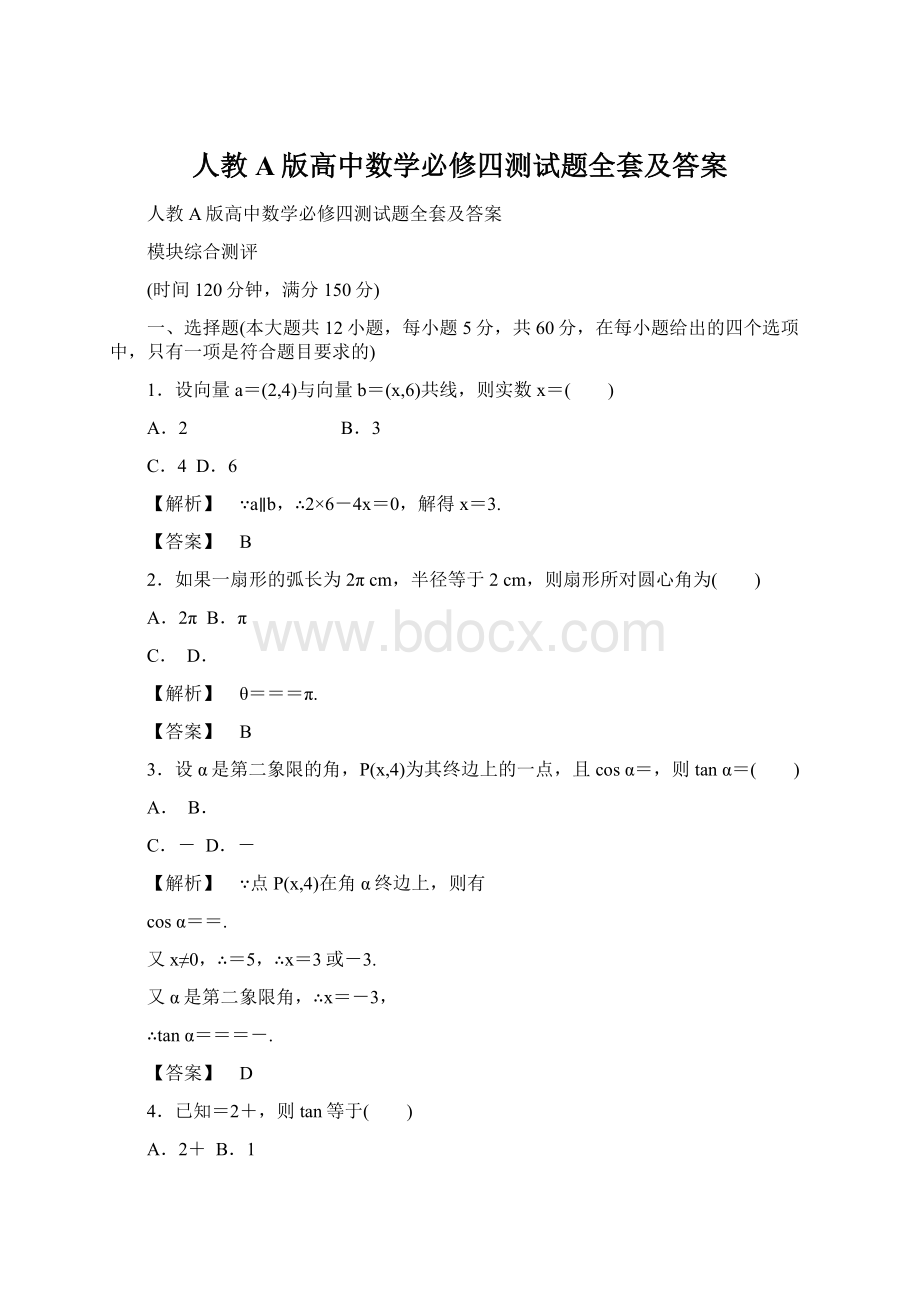 人教A版高中数学必修四测试题全套及答案.docx