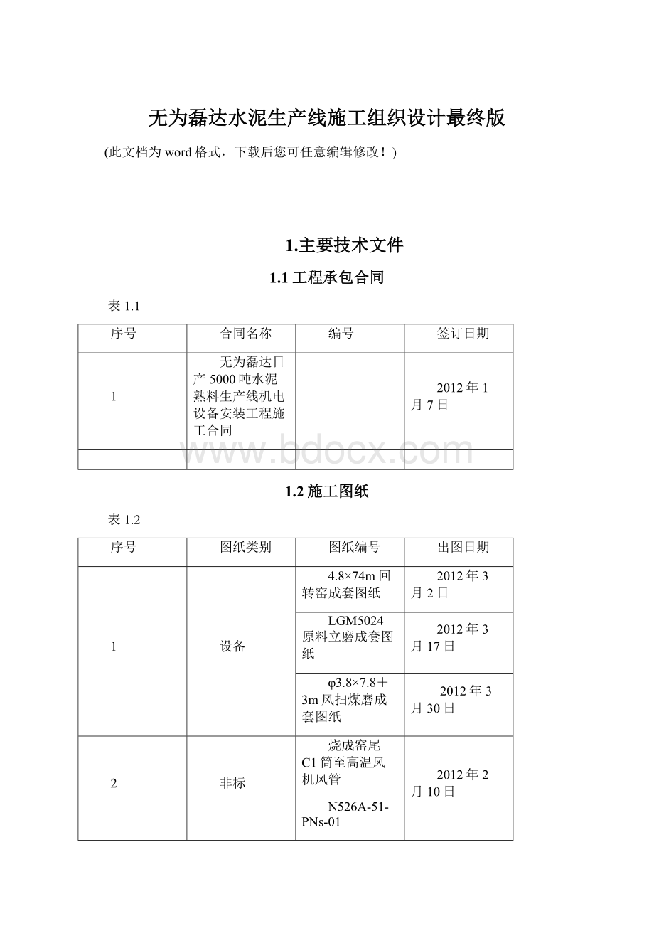 无为磊达水泥生产线施工组织设计最终版.docx