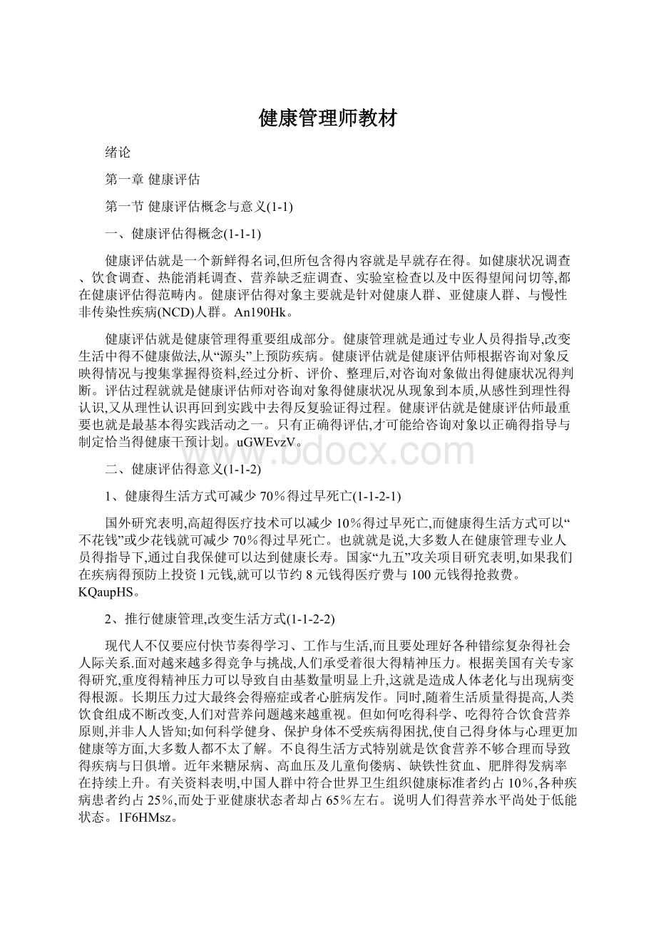 健康管理师教材Word文件下载.docx