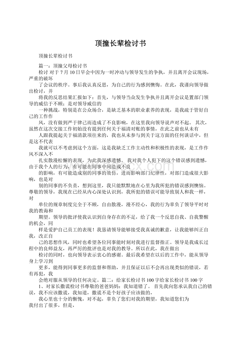 顶撞长辈检讨书.docx_第1页