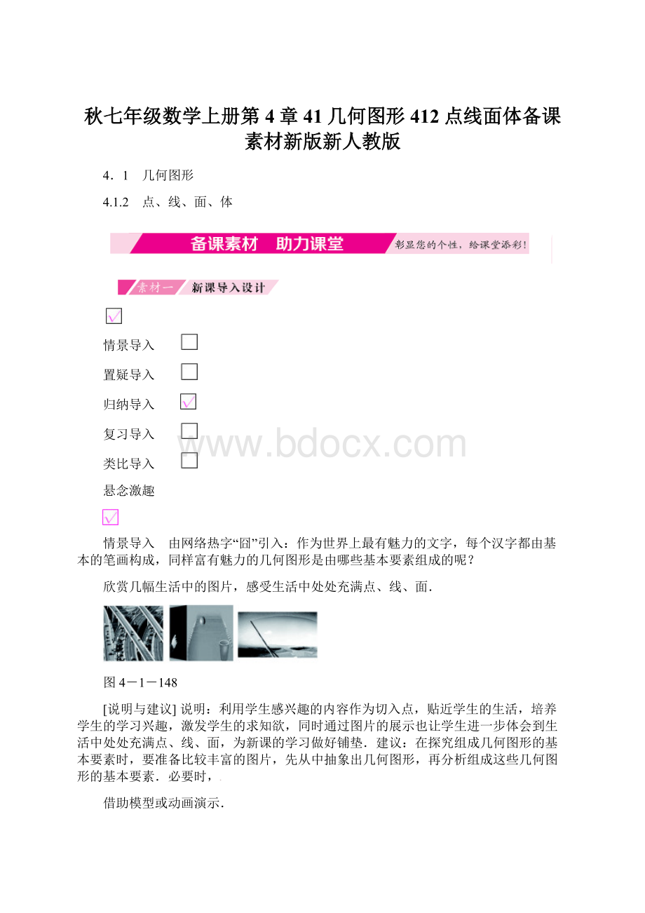 秋七年级数学上册第4章41几何图形412点线面体备课素材新版新人教版.docx_第1页