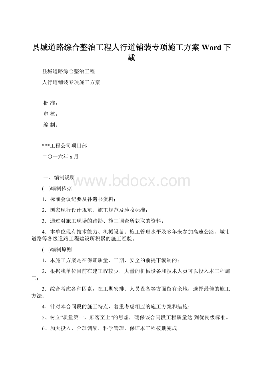 县城道路综合整治工程人行道铺装专项施工方案Word下载.docx_第1页