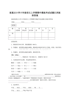 版重点小学六年级语文上学期期中摸底考试试题江西版 附答案Word格式.docx