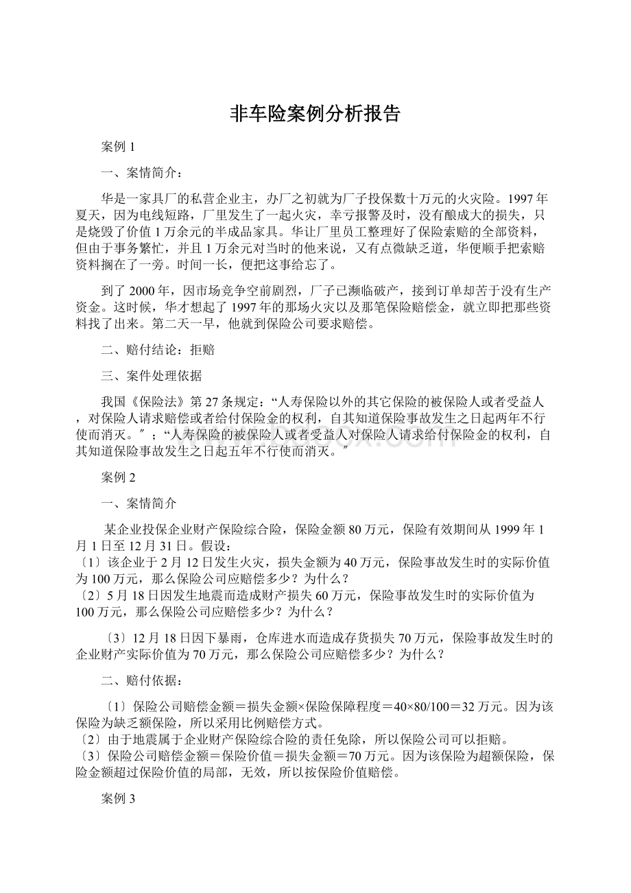 非车险案例分析报告Word文档下载推荐.docx