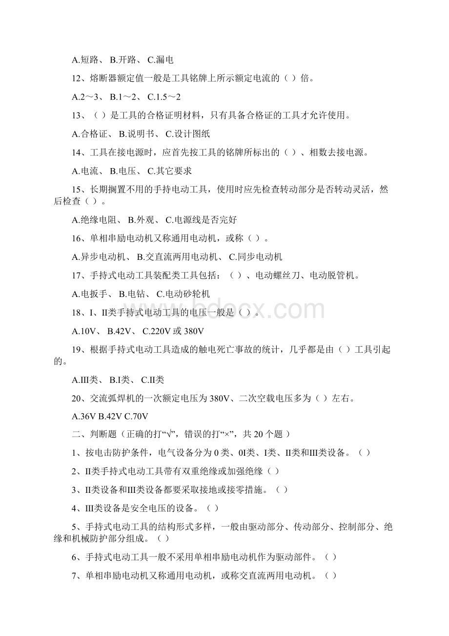 低压电工初训914章补充试题 文档Word文档格式.docx_第2页