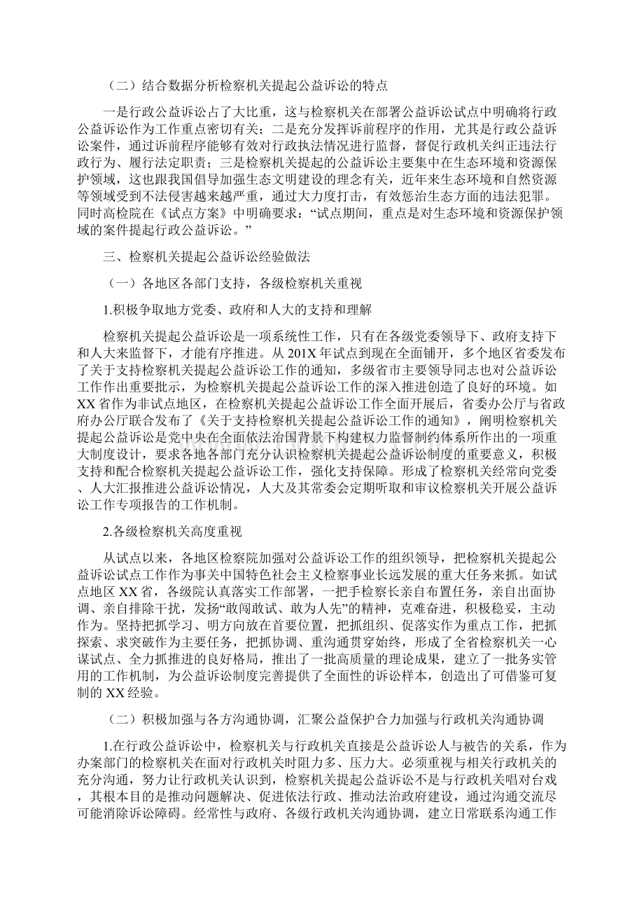 工作总结检察机关提起公益诉讼制度的实践Word文档下载推荐.docx_第3页