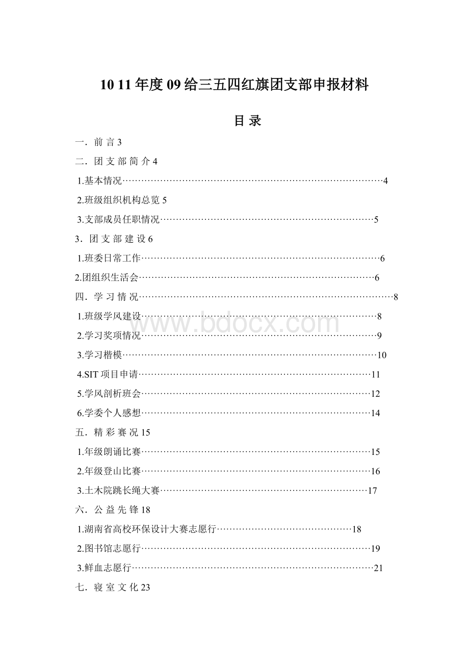 10 11年度09给三五四红旗团支部申报材料Word文档下载推荐.docx