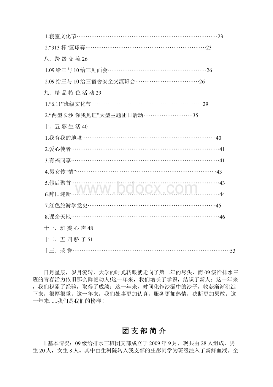 10 11年度09给三五四红旗团支部申报材料Word文档下载推荐.docx_第2页