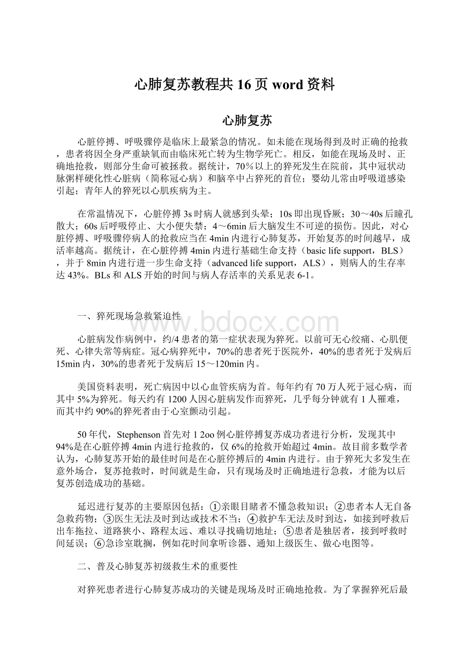 心肺复苏教程共16页word资料Word格式文档下载.docx