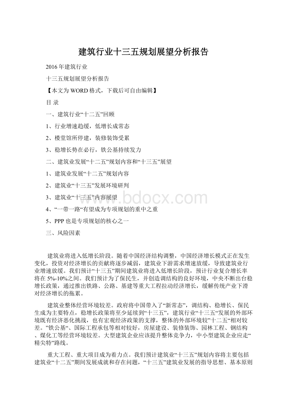 建筑行业十三五规划展望分析报告Word格式.docx_第1页