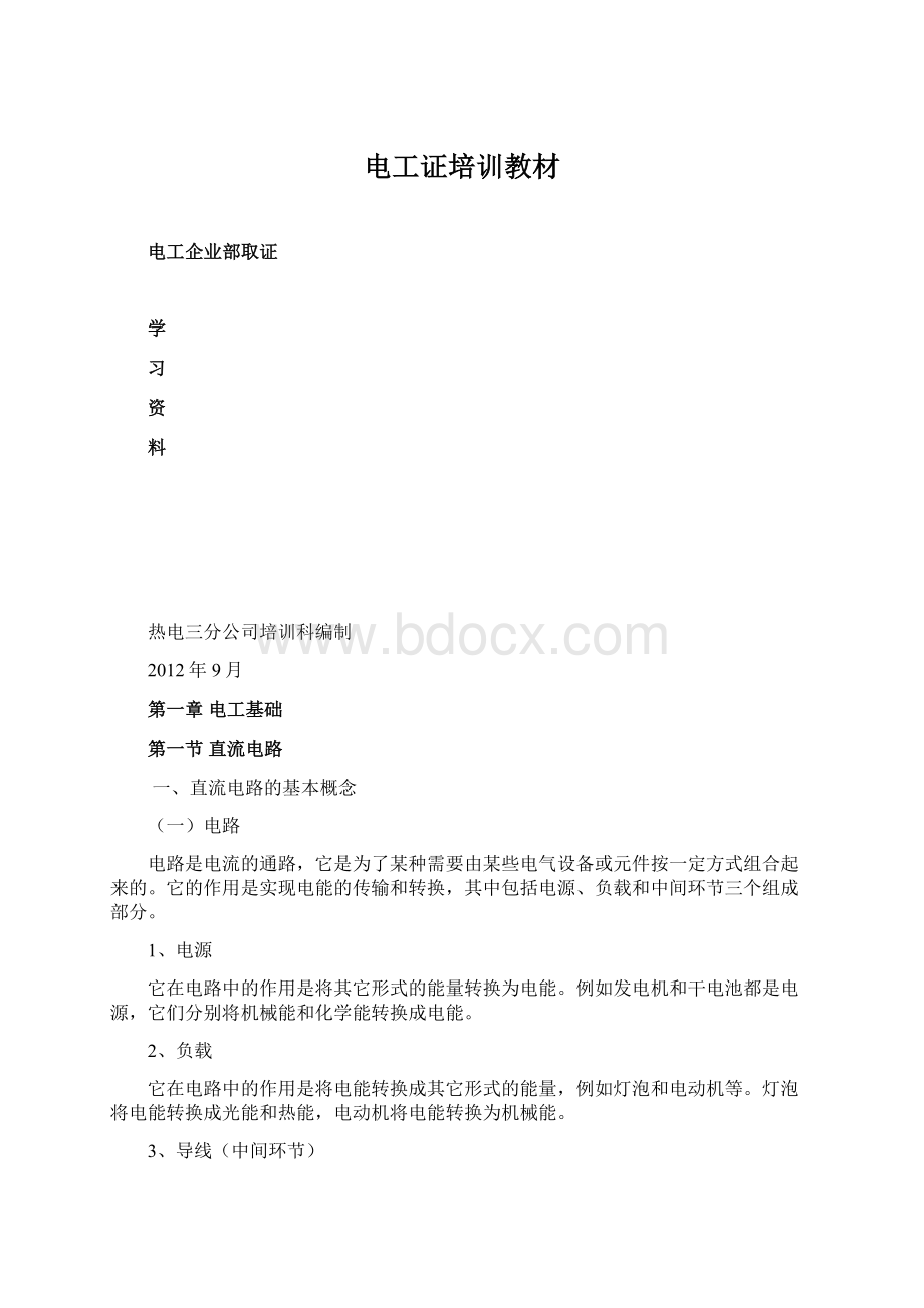 电工证培训教材文档格式.docx